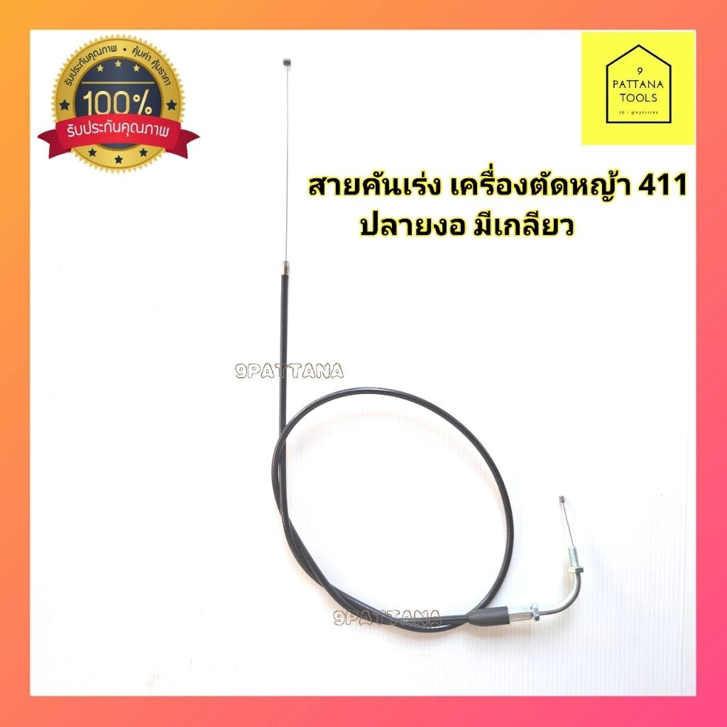 สายคันเร่ง​ เครื่องตัด​หญ้า​ 411 ปลายงอ มีเกลียว ไม่มีเกลียว - รูปที่ 4