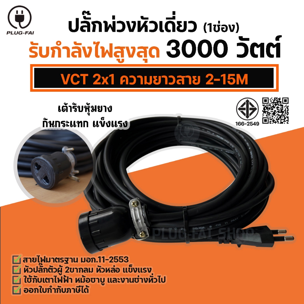 (VCT 2x1 สายไฟ 2-15เมตร) ปลั๊กพ่วงหัวเดี่ยว(1ช่อง) ประกอบพร้อมใช้งาน VCT 2x1 รองรับไฟสูงสุด3000วัตต์