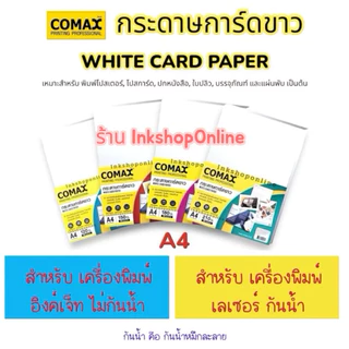 กระดาษการ์ด A4 กระดาษการ์ดขาว ยี่ห้อ ADVANCED กระดาษa4 การ์ดA4 WHITE CARD PAPER โปสเตอร์ โบชัวร์ แผ่นพับ นามบัตร COMAX