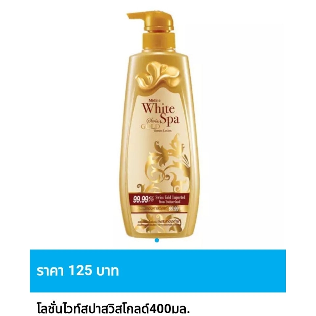 โลชั่น มิสทิน ไวท์ สปา สวิส โกลด์ เซรั่ม โลชั่น และไวท์ เบอร์รี่ ขนาด 400 มล. 🌺มีจำนวนจำกัด🌺