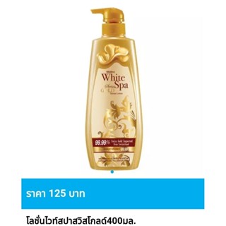 โลชั่น มิสทิน ไวท์ สปา สวิส โกลด์ เซรั่ม โลชั่น และไวท์ เบอร…