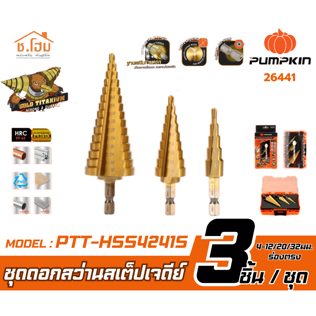 Pumpkin  ชุดดอกสว่านเจาะขยายรูทรงเจดีย์ 3 ชิ้น ชุด 4-12/20/32 มม. ร่องตรง รุ่น PTT-HSS4241S / 26441