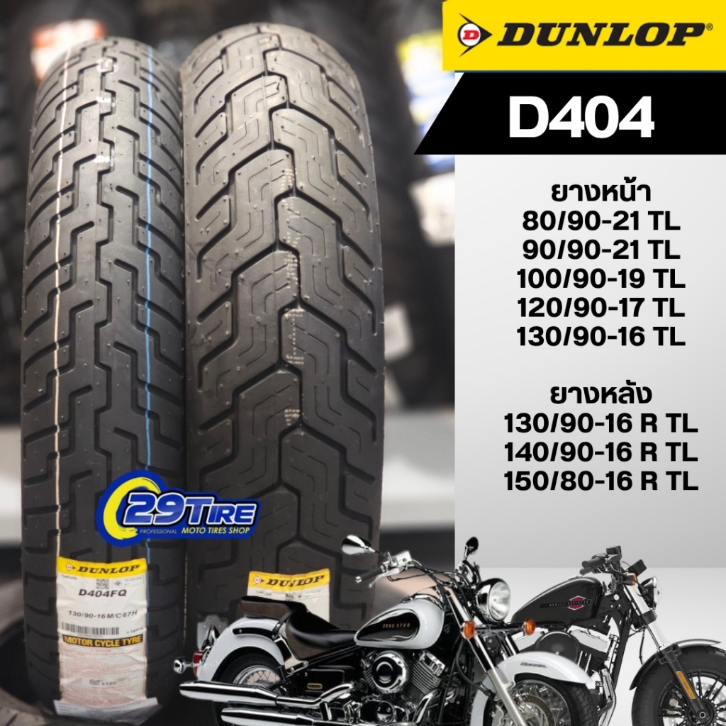 ยางดันลอป Dunlop D404 ใส่ Rebel 300 500, สตีด 400, ฮาเลย์ Sporter 48, Bolt