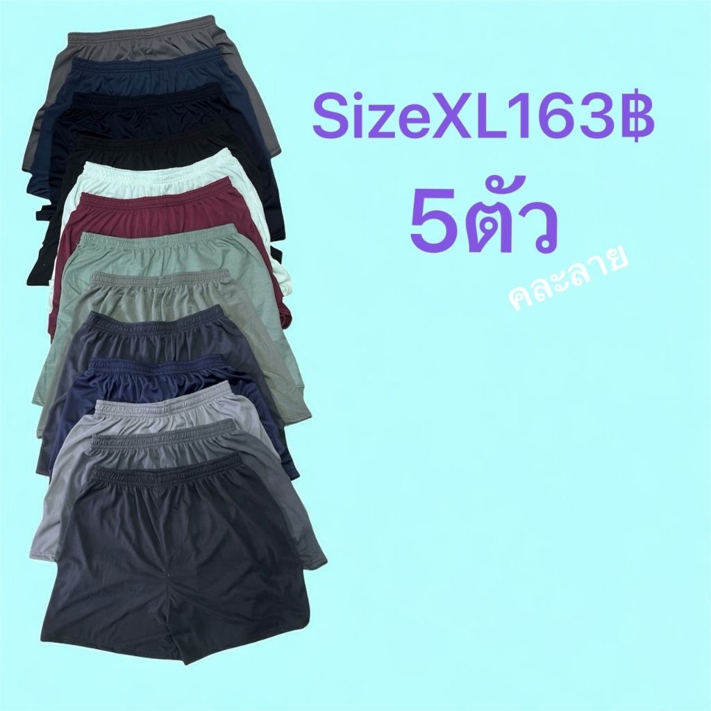บ๊อกเซอร์XLคละสีset5ตัว