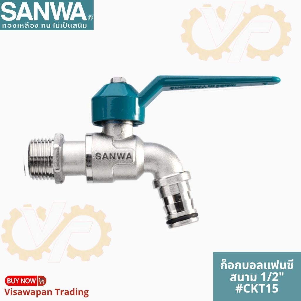 SANWA ก๊อกบอลแฟนซีสนาม 1/2" ซันวา #CKT15