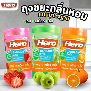 HERO ถุงขยะ ม้วน มีกลิ่นหอม แอปเปิ้ล ส้ม สตอว์เบอร์รี่  (1ม้…