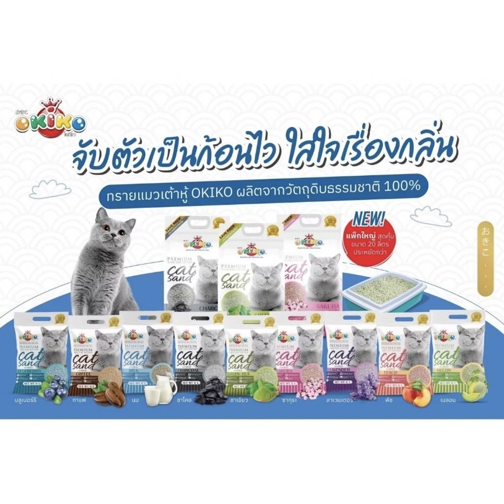 ทรายแมว OKIKO TOFU โอกิโกะ ทรายแมวเต้าหู้ ขนาด 20 ลิตร
