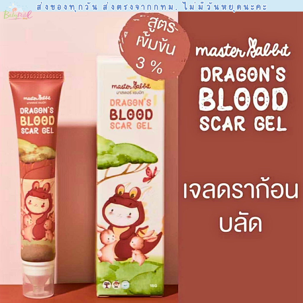 (ส่งด่วน/ส่งทันที🔥) เจลทาแผลเป็นเด็ก Master Rabbit Dragon’s Blood Scar Gel มาสเตอร์แรบบิท ดราก้อนบลัดสการ์เจล