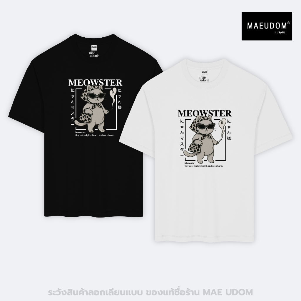 ซื้อ 5 ฟรี 1 กระเป๋าผ้า เสื้อยืด MEOWSTER ผ้า Cotton 100% และ เนื้อผ้า Signature เฉพาะแบรนด์ MAE UDOM