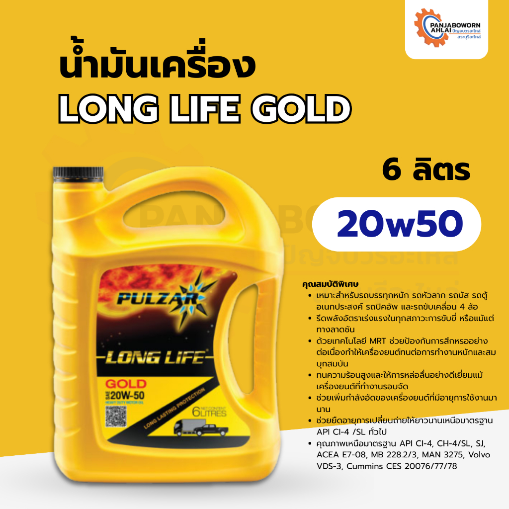 น้ำมันเครื่องดีเซล PULZAR 20w50 LONG LIFE GOLD
