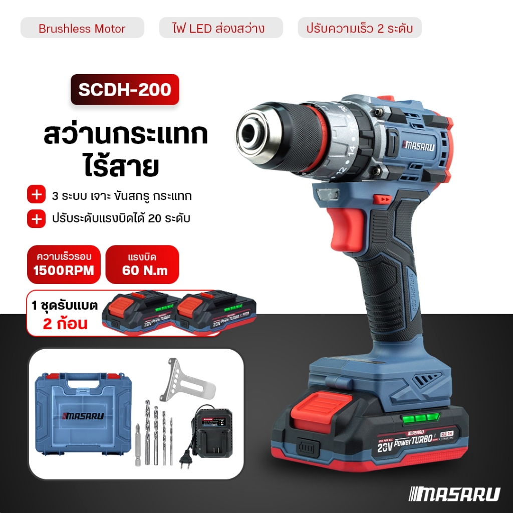 MASARU สว่านกระแทก ไร้สาย SCDH-200 สว่านไร้สาย สว่านไฟฟ้า สว่าน 3ระบบ สว่านmasaru สว่านกระแทก