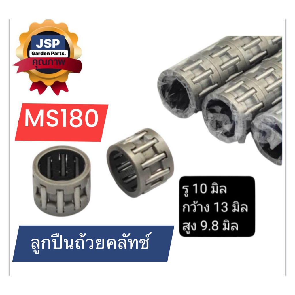 ลูกปืนถ้วยคลัทช์ ลูกปืนสเตอร์ เครื่องเลื่อยยนต์MS180 ราคา ถูกที่สุด ดีลบีเคเค รูปภาพหลัก