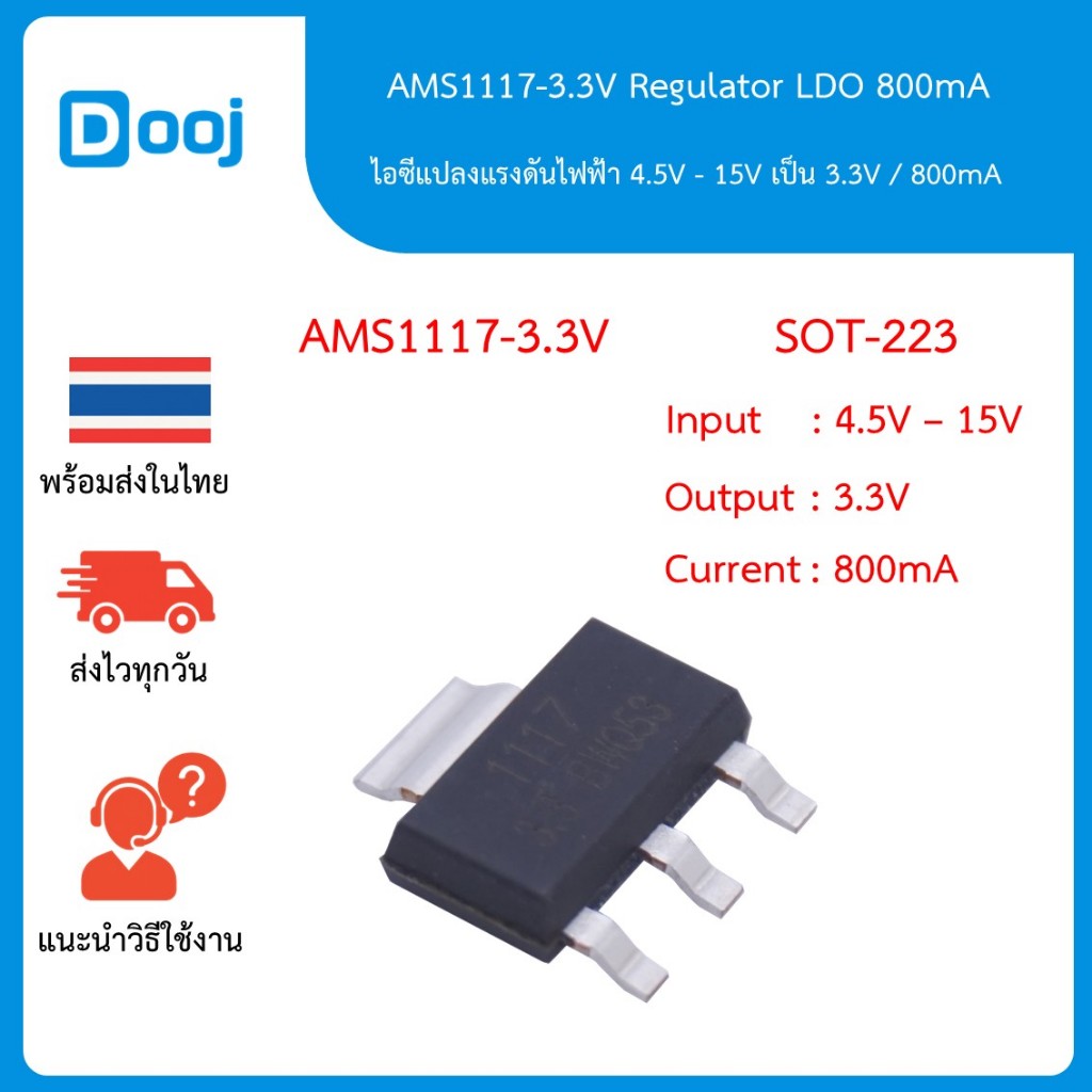 [พร้อมส่งในไทย] AMS1117-3.3V ไอซีเรกกูเลเตอร์ 3.3V แบบ Low Dropout(LDO) กระแสสูงสุด 800mA  (SOT-223)