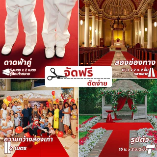*สั่งตัดได้*พรมปูพื้น พรมอัดเรียบ กว้าง 2 เมตร ยาว 20 เมตร ปูพื้นบ้าน งานอีเว้นท์ งานแต่งงาน