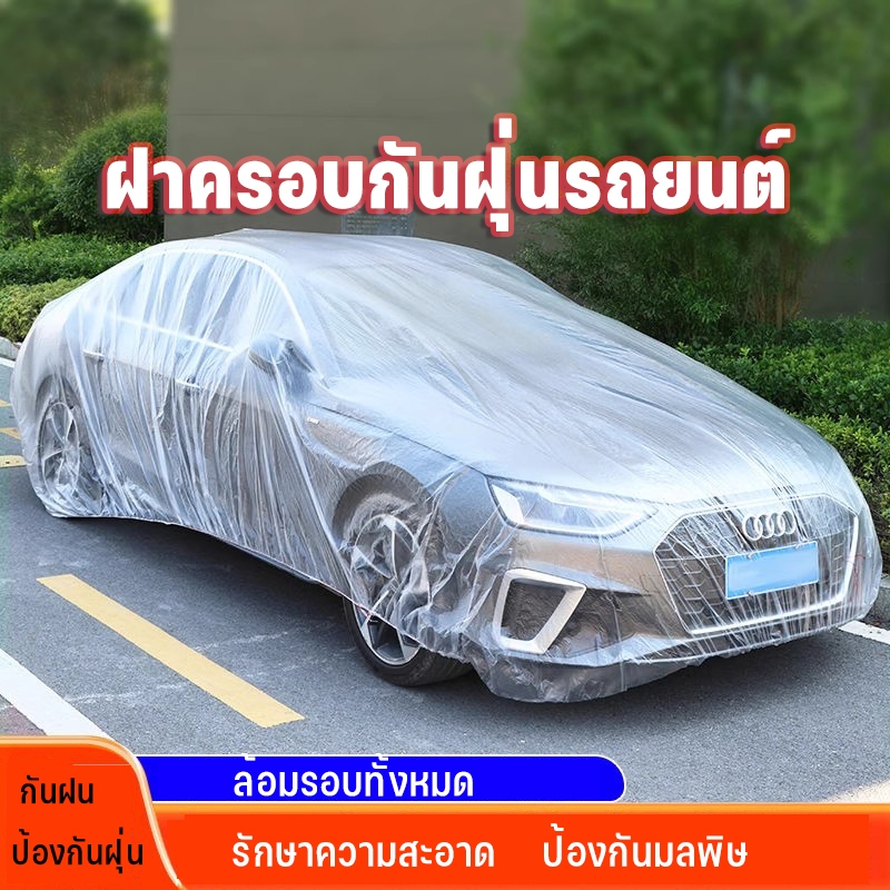 ผ้าคลุมรถแบบใช้แล้วทิ้ง ฝาครอบรถโปร่งใส ขนาดใหญ่ ใช้สำหรับกันฝุ่นกันน้ำ กันขี้นก ผ้าคลุมรถยนต์ พลาสติกใสคลุมรถ