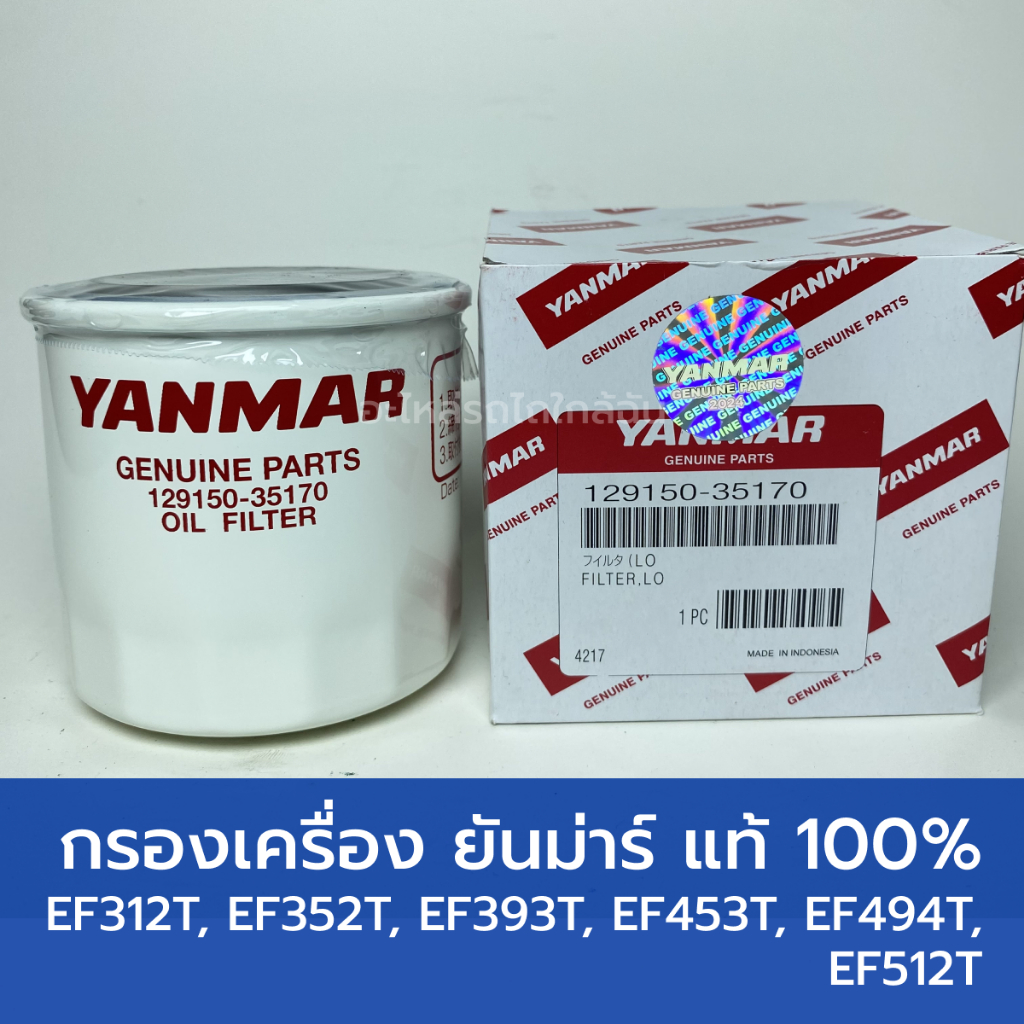 กรองน้ำมันเครื่อง แท้ศูนย์ 100% รถไถยันม่าร์ EF312T, EF352T, EF353T, EF453T, EF494T, EF514T