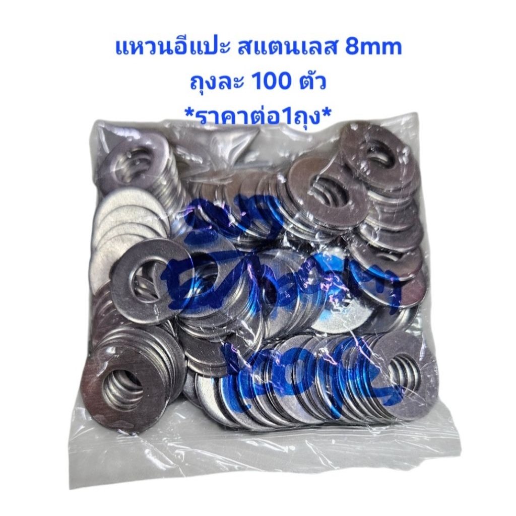 แหวนอีแปะ สแตนเลส 8mm เกรด304 *ราคาต่อ1ถุง* ถุงละ 100 ตัว แหวน8มิล แหวนอีแปะ8มิล แหวนอีแปะ2หุนครึ่ง