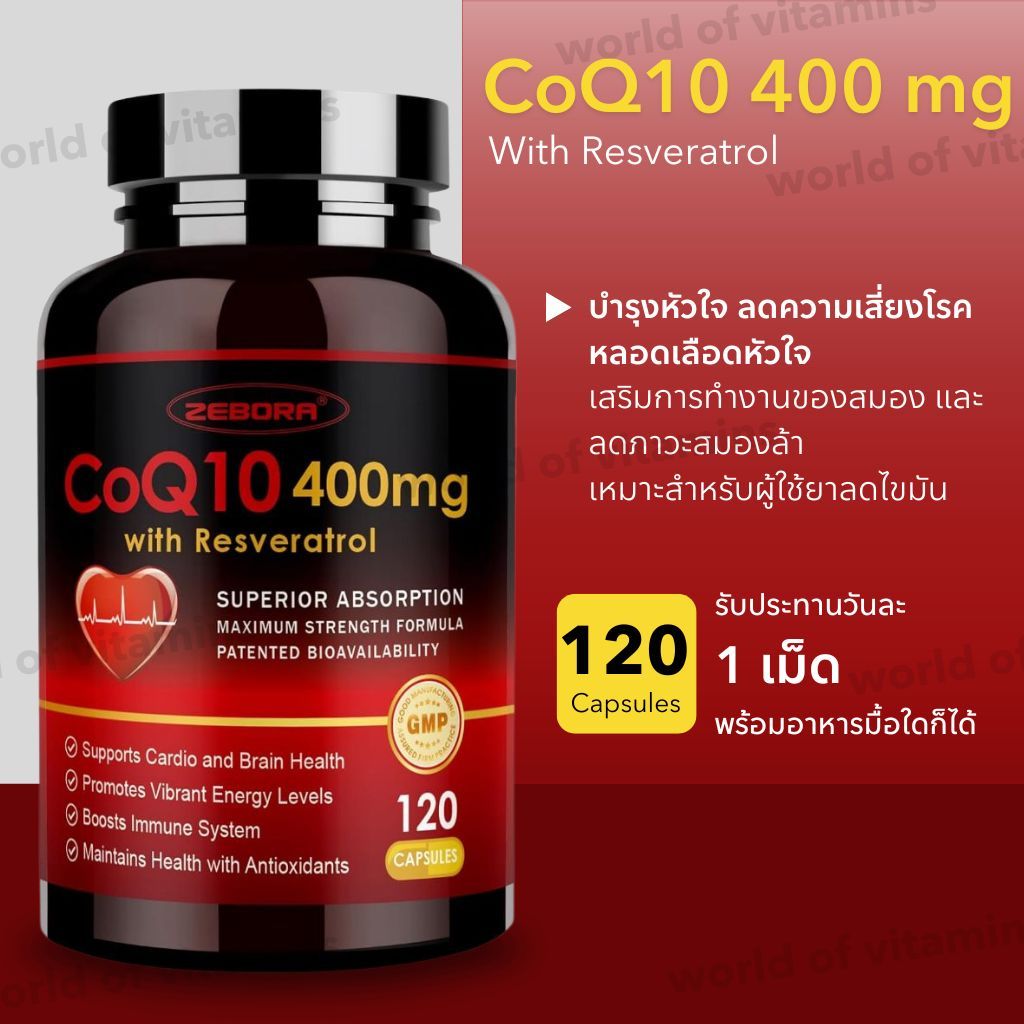 ZEBORA CoQ10 400 mg + Resveratrol (โคเอนไซม์คิวเท็น พร้อมสารต้านอนุมูลอิสระ เรสเวอราทรอล) 120 Capsules (Sku.2606)