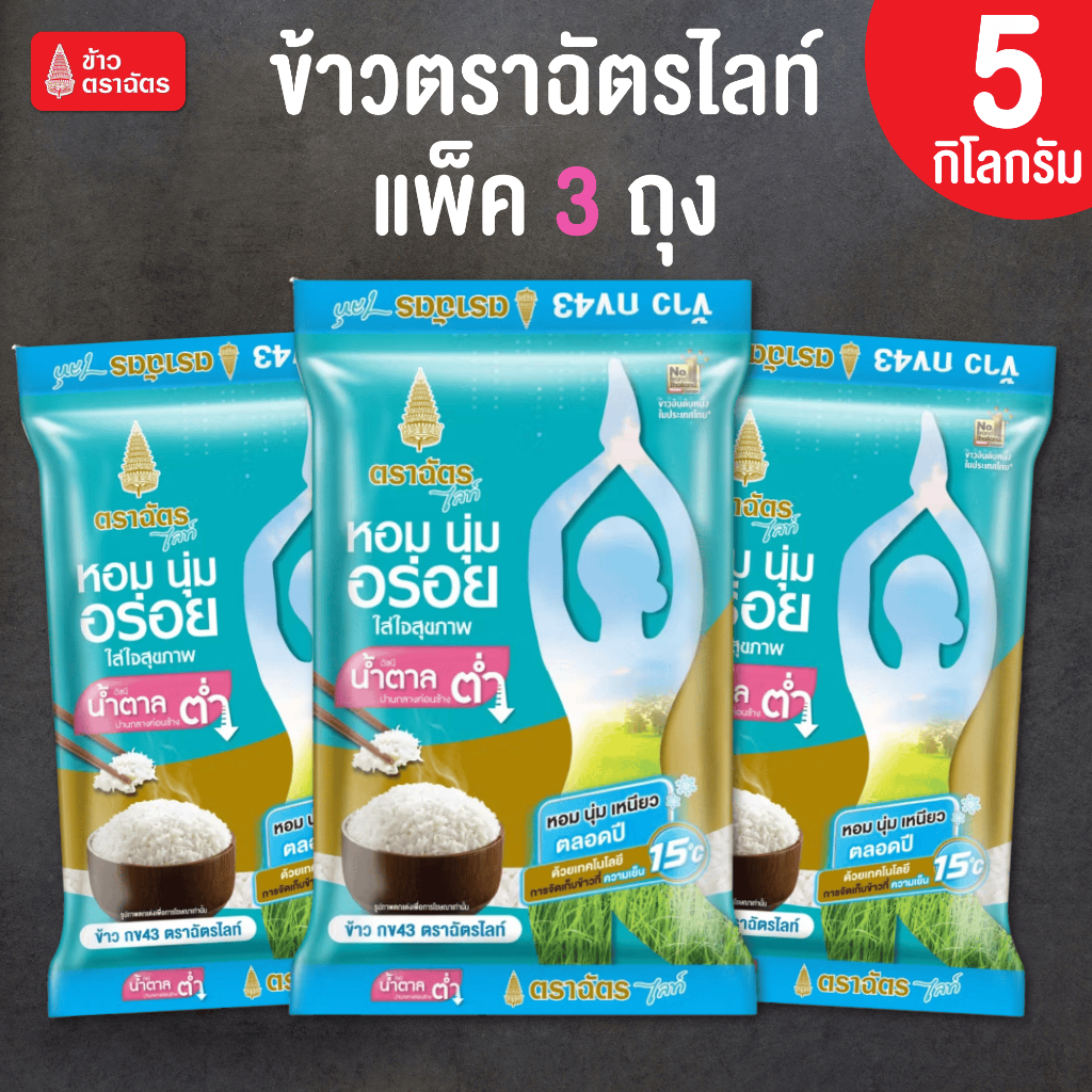 ฉัตรไลท์ แพ็ค 3 ถุง x 5 กิโลกรัม ข้าวตราฉัตร ข้าวสาร กข43 กลิ่นหอม เนื้อนุ่มอร่อย รับประทานง่าย