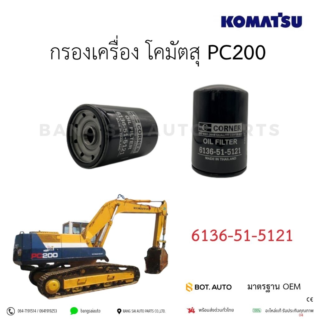 กรองเครื่อง KOMATSU PC 200  6136-51-5121  เกรดเทียบแท้