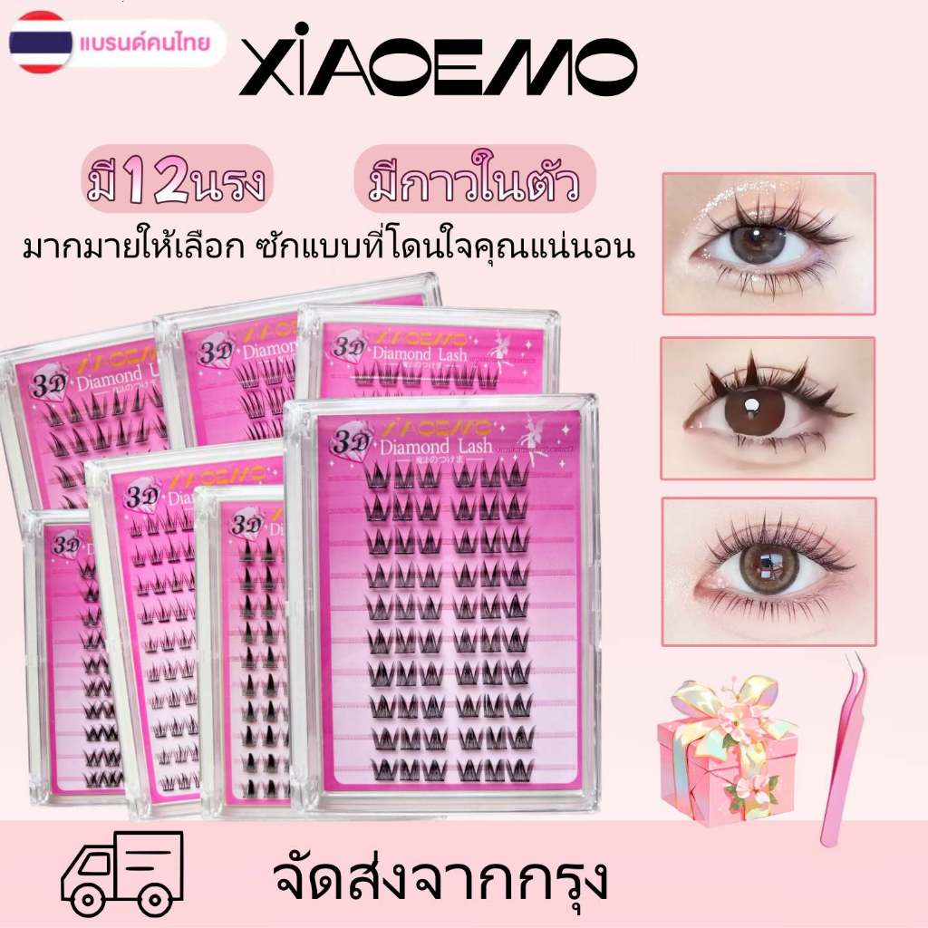 ขนตาปลอมมีกาวในตัว มีหลายสไตล์และขนาดให้เลือก แบบช่อเพื่อความสะดวก ใช้งานง่ายเพียงหยิบแล้วติดทันที