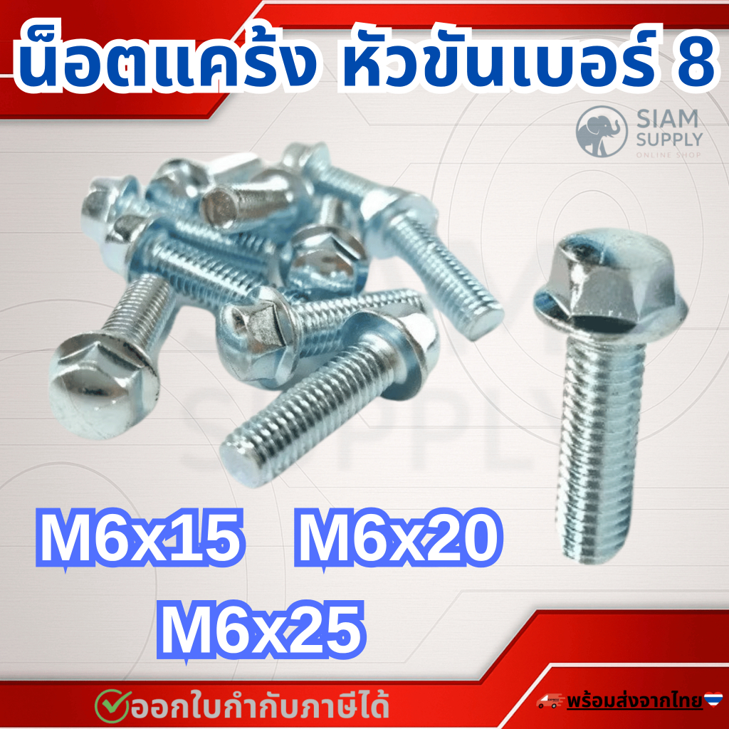 น็อตแคร้ง เกลียว 6 มิล (M6) ยาว 15มิล 20มิล 25มิล หัวขันเบอร์ 8