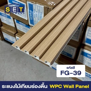 ยกลัง 18แผ่น สีใหม่ ระแนงร่องตื้น ระแนงไม้ ไม้เทียมติดผนัง ฝ้า wpc ระแนงติดผนัง *อ่านเงื่อนไขก่อน*