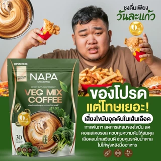[สูตรใหม่][ตะกร้าบริษัท] Napa Veg Mix Coffee นภา กาแฟไฟเบอร์สูตรผักปวยเล้ง 4แถม4 (240 ซอง)