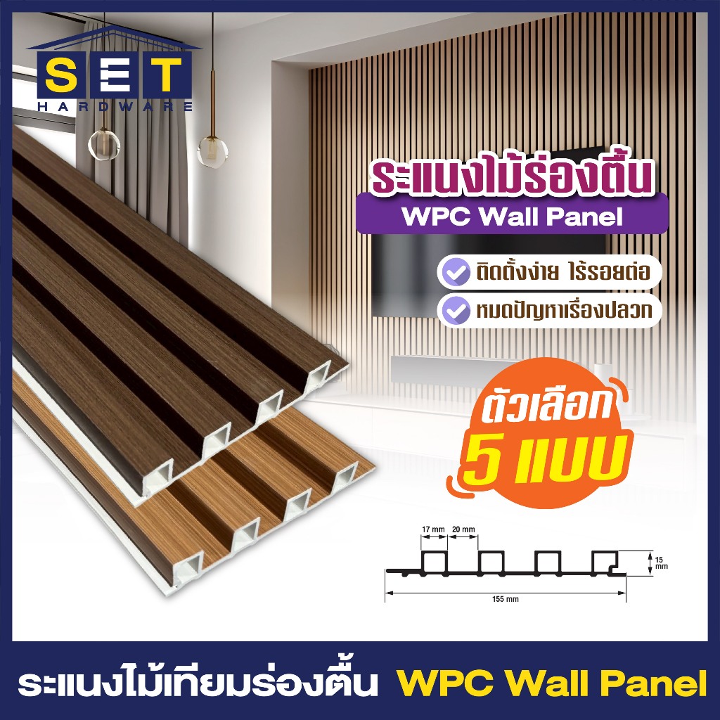 1 แผ่น สีใหม่ ระแนงร่องตื้น ระแนงไม้ ไม้เทียมผนัง ติดผนัง ฝ้า wpc ระแนงติดผนัง *อ่านเงื่อนไขก่อน*