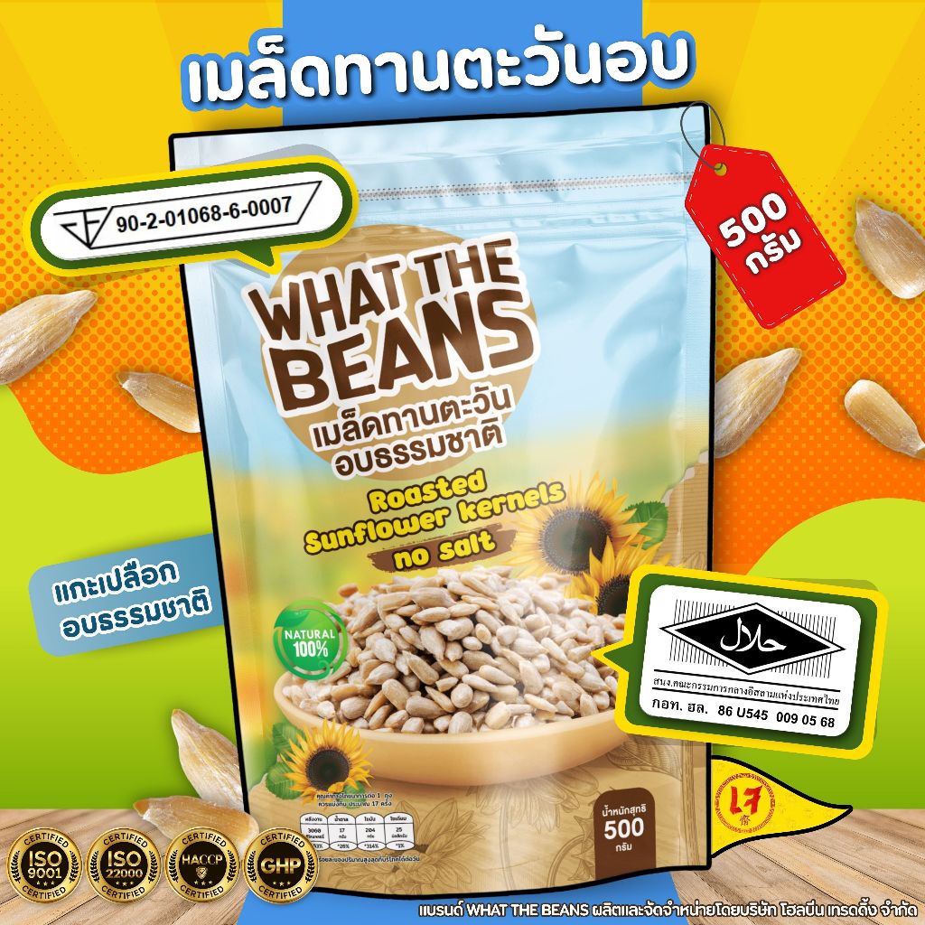เมล็ดทานตะวันอบธรรมชาติ WHAT THE BEANS แกะเปลือกพร้อมทาน