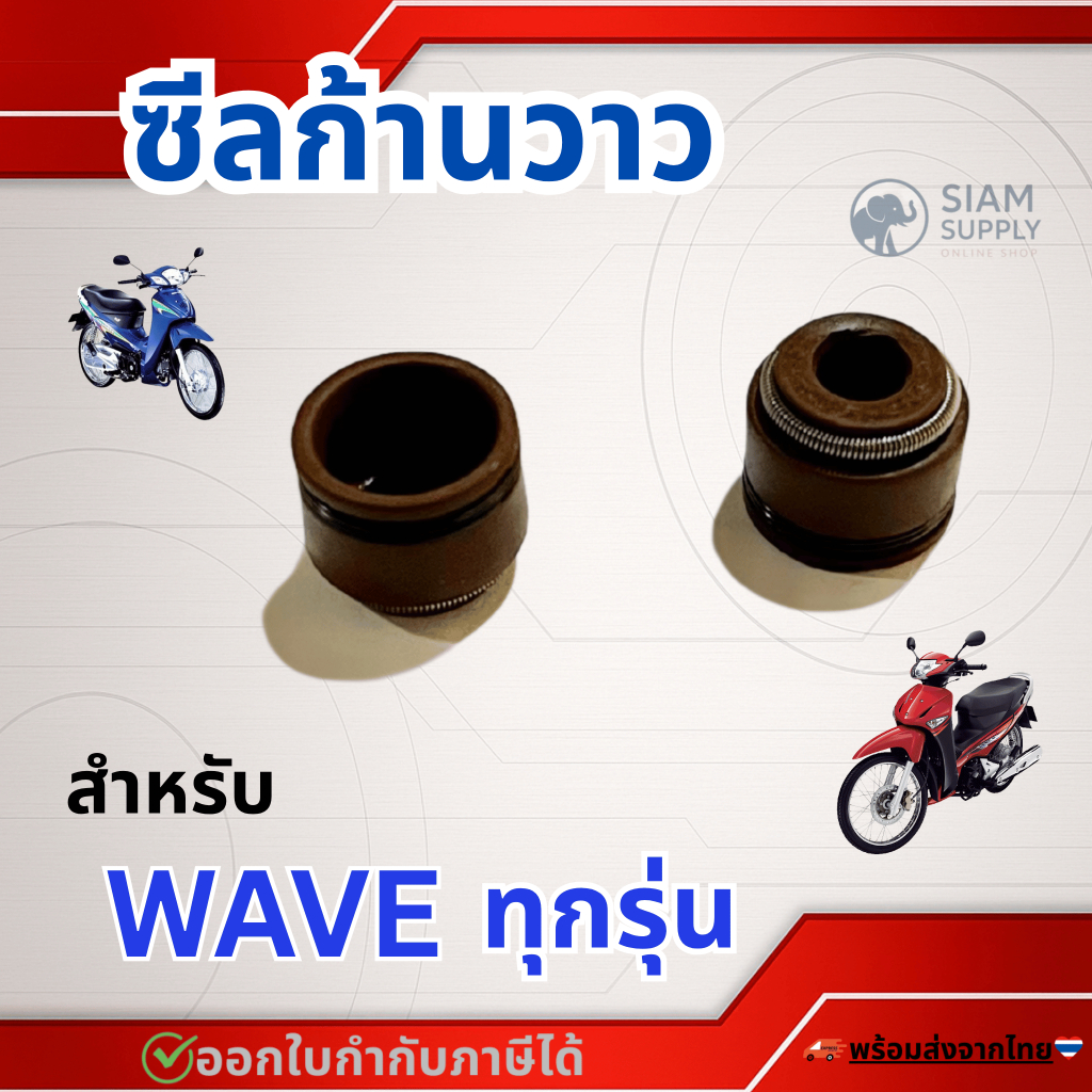 ซีลก้านวาว wave100 wave125 wave110i dream ราคาต่อชิ้น