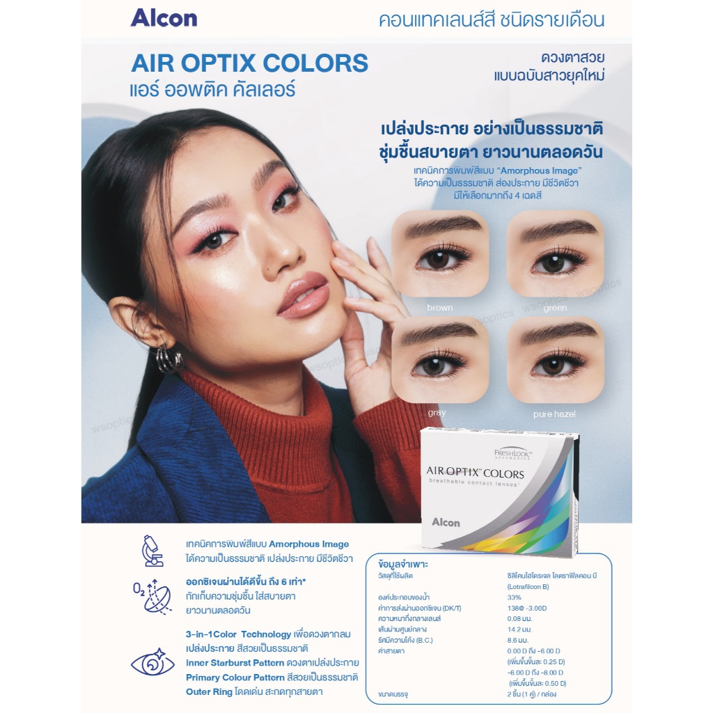 Alcon Air Optix Colors คอนแทคเลนส์สีรายเดือน (1 Box : 1 Pair) - รูปที่ 5