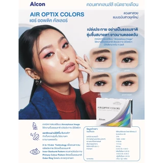Alcon Air Optix Colors คอนแทคเลนส์สีรายเดือน (1 Box : 1 Pair)