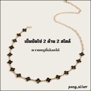 พร้อมส่ง!! เข็มขัดโซ่คาดเอวใบโคลเวอร์ ใส่ได้ 2 ด้าน 2 สี เหมาะกับทุกลุคทุกสไตล์การแต่งตัว ( P183 )