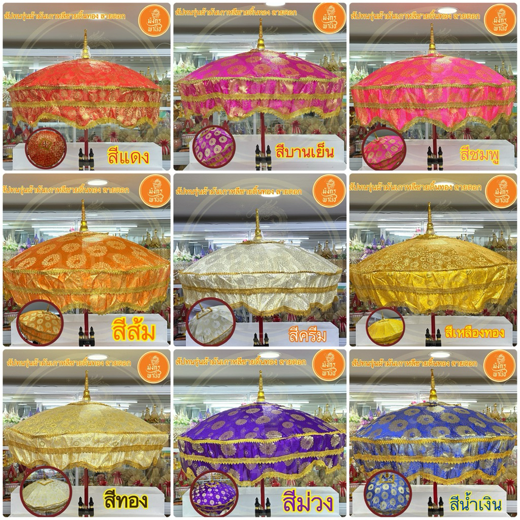 สัปทน สัปทนผ้าเกาหลี สัปทนผ้ามัน สัปทนงานบวช สัปทนงานบุญ สัปทนงานกฐิน บวชพระ กฐิน (มีให้เลือก 12 สี) พร้อมด้ามสีแดง