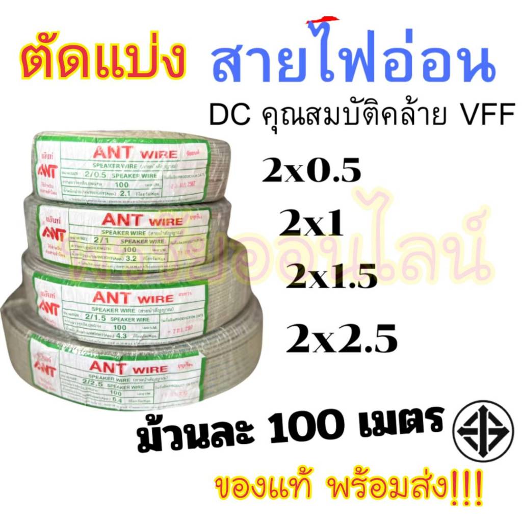 (แบ่งตัด)สายไฟอ่อน VFF สายลำโพง VFF ขนาด 2x0.5 2x1 2x1.5 2x2.5 ยาว 20ม. 30ม. 40ม.