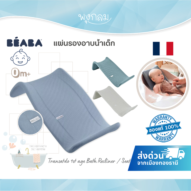 BEABA แผ่นรองอาบน้ำเด็ก เนื้อผ้าแบบตาข่ายแห้งเร็ว Transatdo 1st age Bath Recliner / Seat