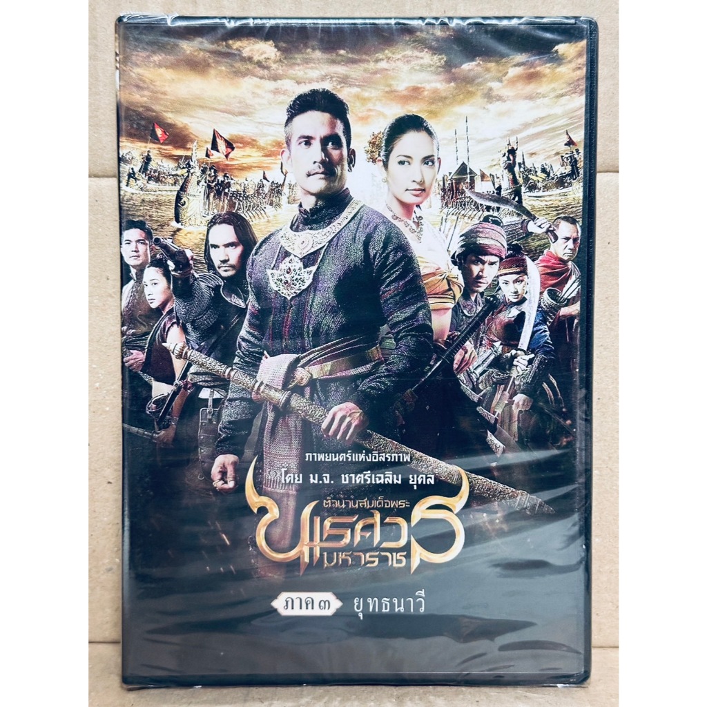 DVD : ตำนานสมเด็จพระนเรศวรมหาราช ภาค 3 ยุทธนาวี (2011) ภาพยนตร์โดย ม.จ.ชาตรี เฉลิมยุคล