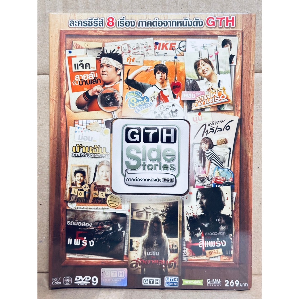DVD ปกสวม : GTH Side Stories (2013) ภาคต่อจากหนังดัง " พชร จิราธิว้ฒน์, มาร์ช จุฑาวุฒิ "