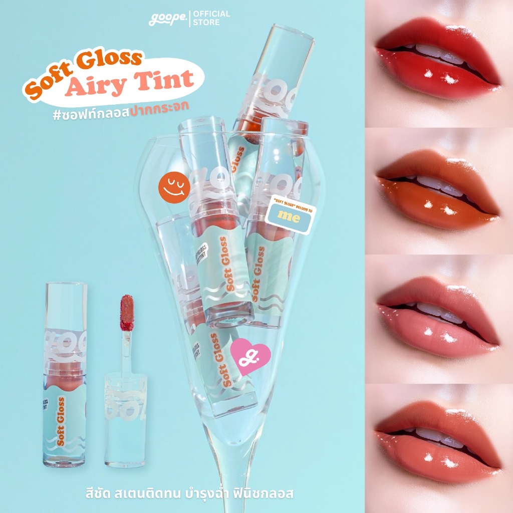 Goope Soft Gloss Airy Tint ลิปซอฟท์กลอส
