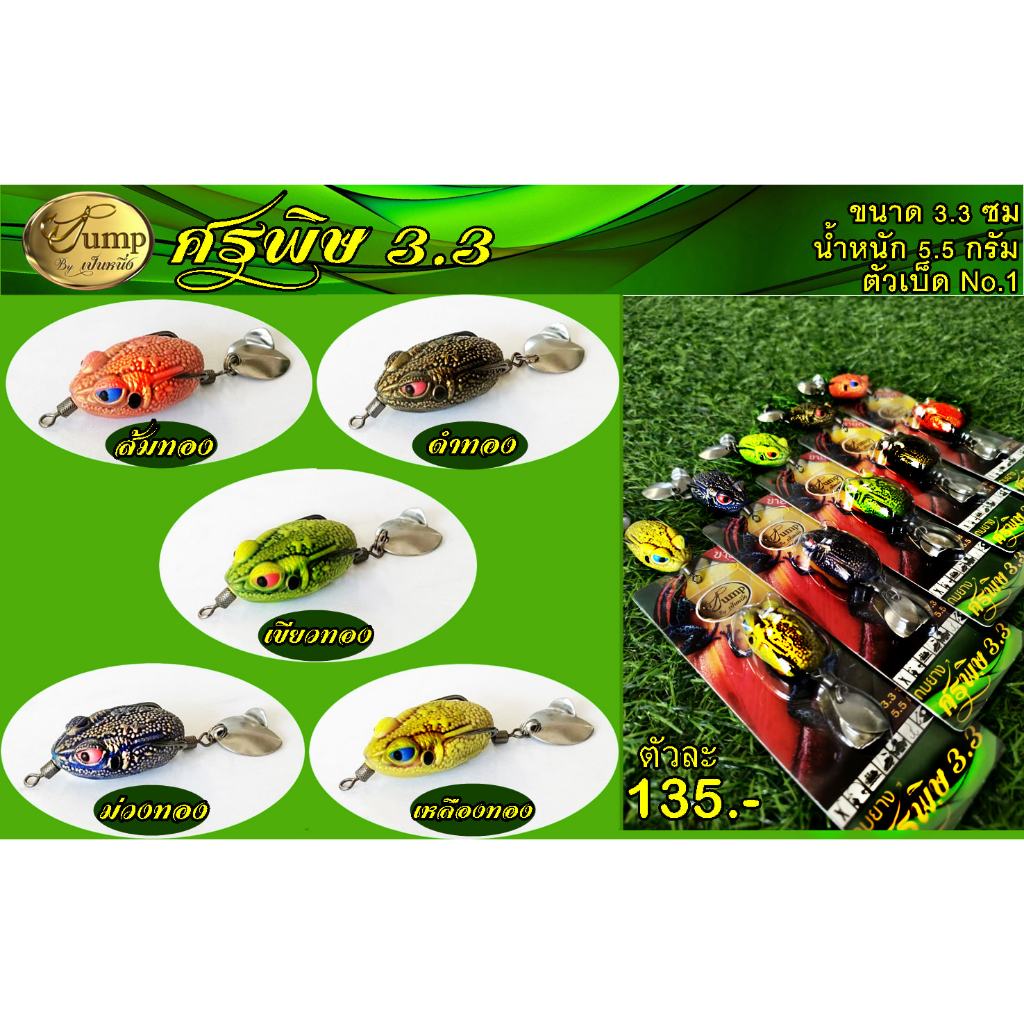 กบยางศรพิษ รุ่นใหม่ 3.3