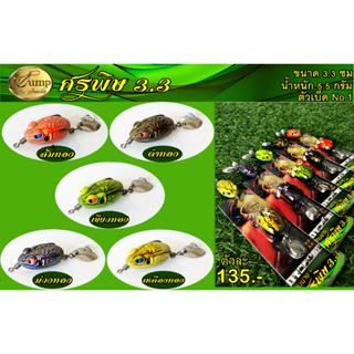 กบยางศรพิษ รุ่นใหม่ 3.3