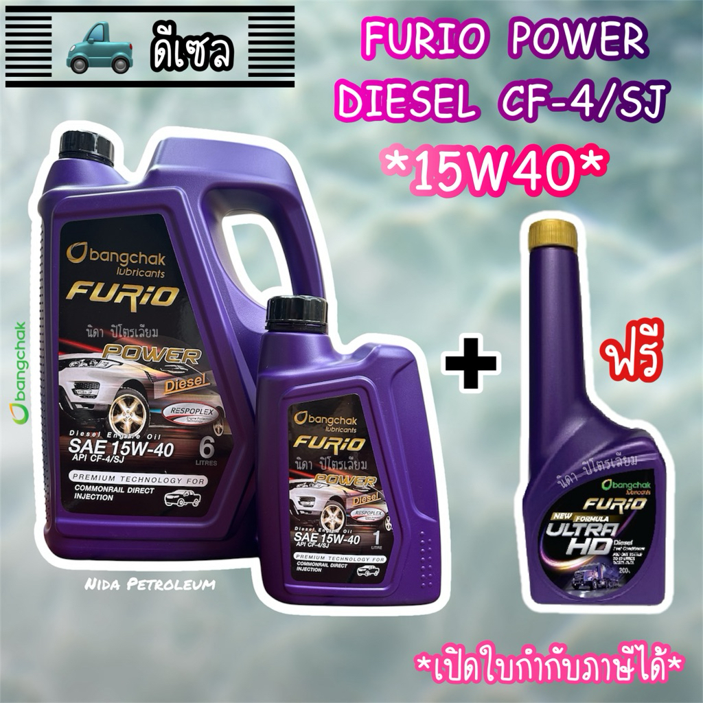 ✅ส่งด่วน 💜Furio น้ำมันเครื่องดีเซลบางจาก 15W40 : 6+1 ลิตร แถมฟรี!! หัวเชื้อดีเซลบางจากทุกออเดอร์