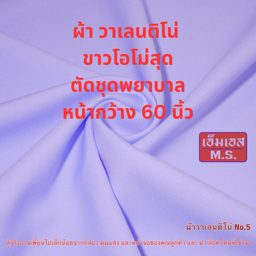 ผ้าวาเลนติโน่ขาวโอโม่สุด ตัดชุดพยาบาลโอโม่
