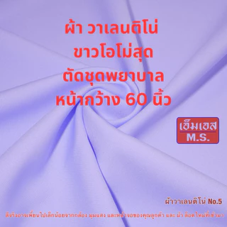 ผ้าวาเลนติโน่ขาวโอโม่สุด ตัดชุดพยาบาลโอโม่