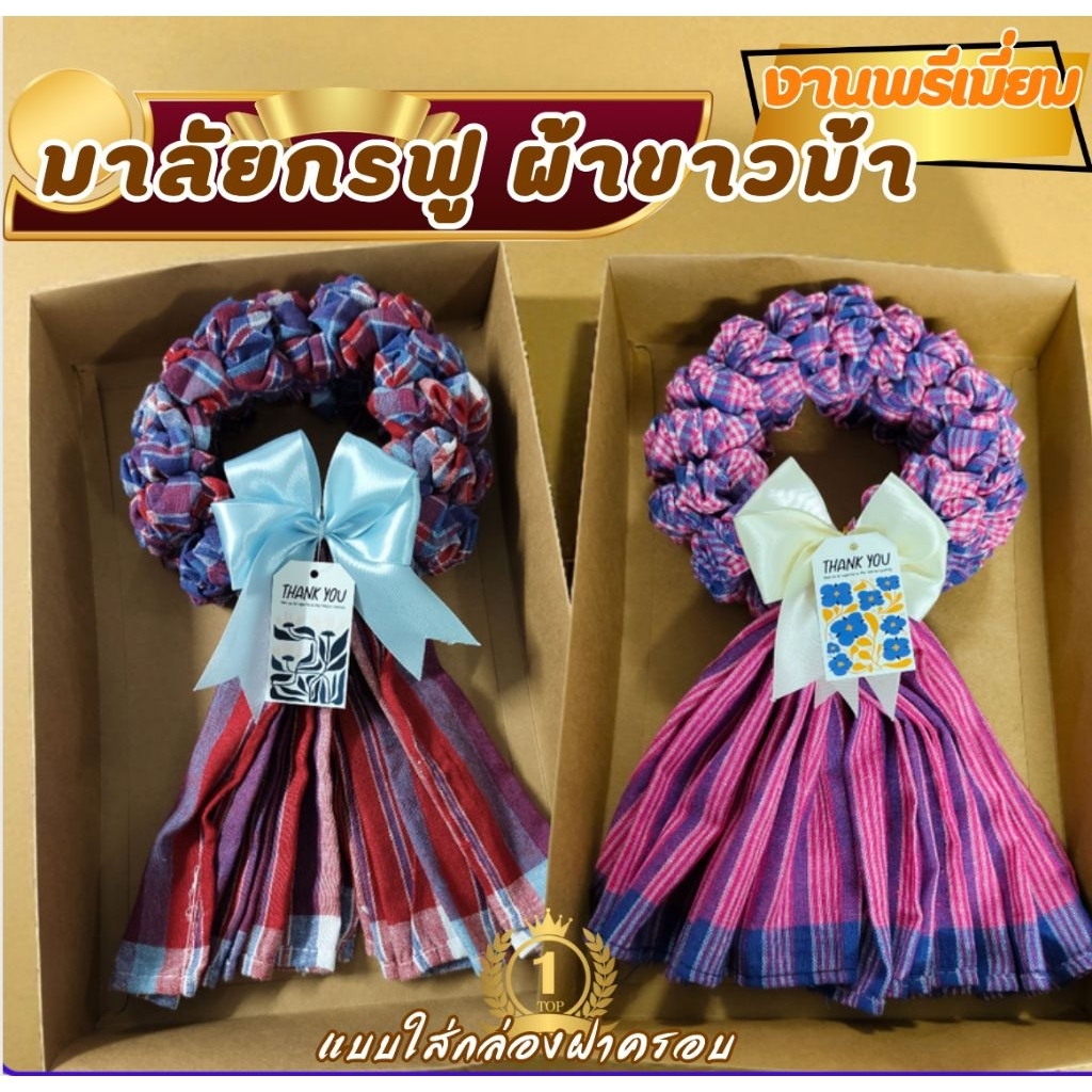 พวงมาลัยขนฟูผ้าขาวม้า รุ่นพรีเมี่ยม มีหลากหลายสี ผ้านุ่ม สีสวย  สามารถแกะใช้งานได้จริง ขนาดผ้า80*190CM