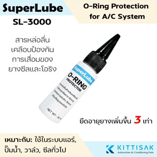 SuperLube น้ำยาเคลือบโอริง ซีล ยืดอายุขึ้น 3 เท่า