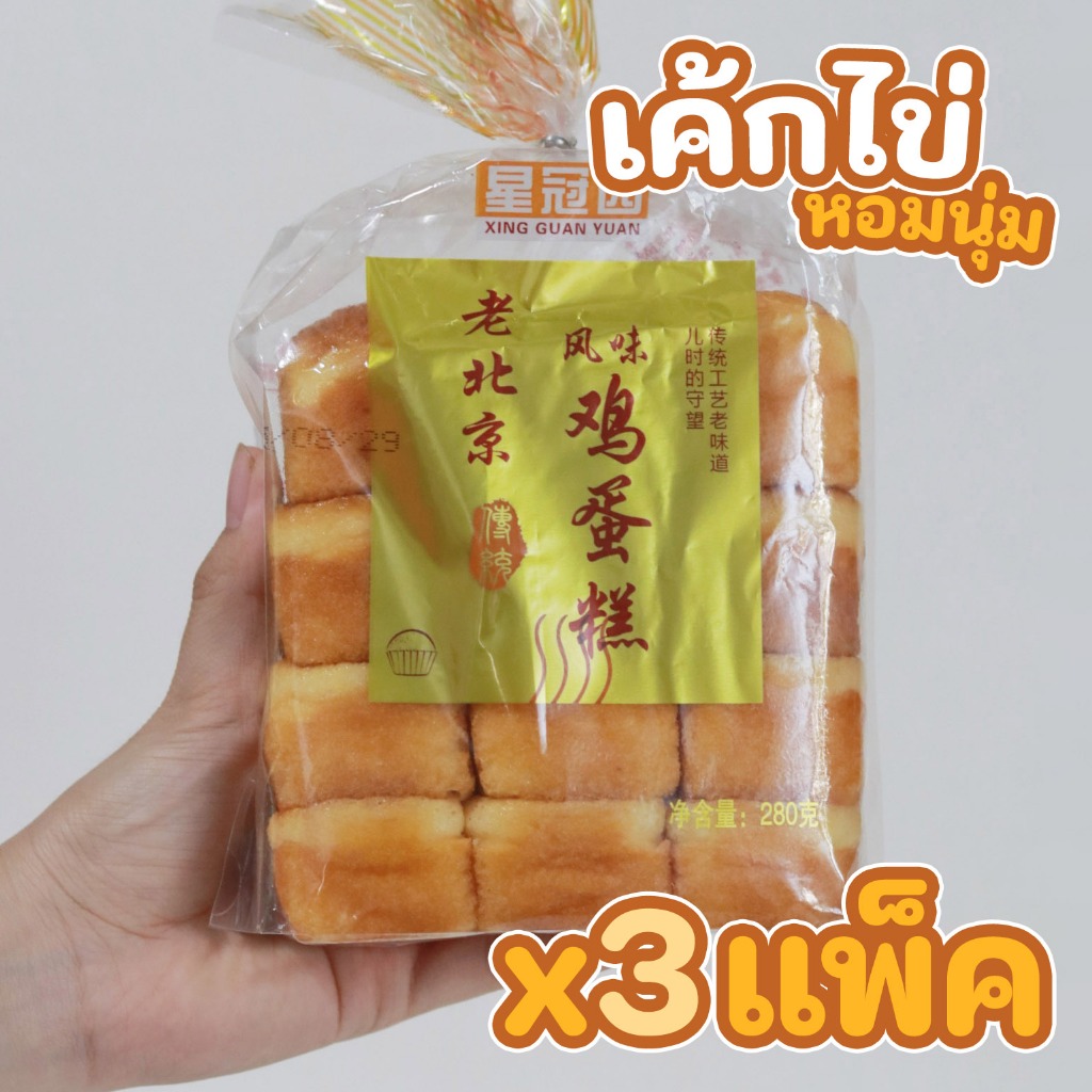 (x3แพ็ค) เค้กไข่ญี่ปุ่น 36ชิ้น 840g นุ่มฟู ของแท้ สดใหม่ เก็บได้นาน XING GUAN YUAN  BB4
