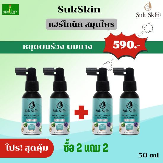 (ของแท้100%) SukSkin สุขสกิน แฮร์โทนิค (50 ml สเปรย์สมุนไพรบำรุงเส้นผมและหนังศีรษะ จำนวน 2 ขวดแถมฟรี 2 ขวด