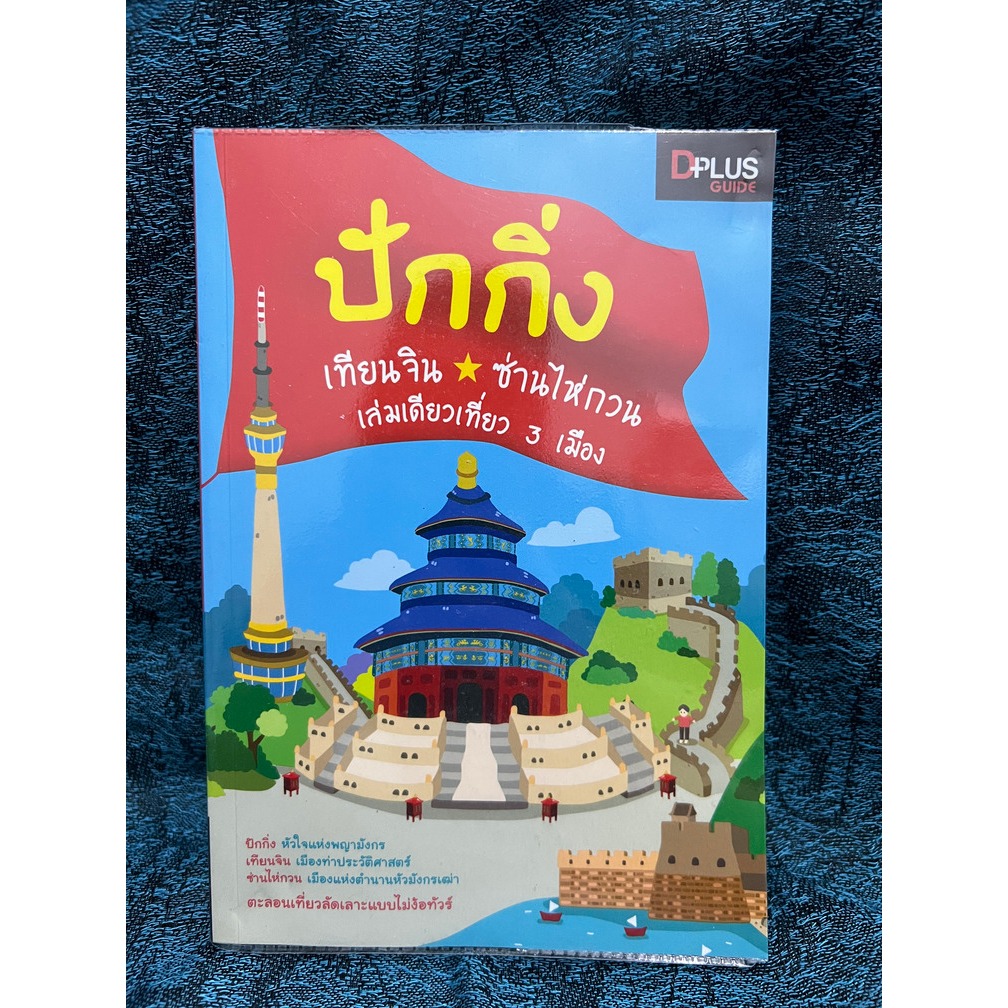 DPlus Guide : ปักกิ่ง เทียนจิน ซ่านไห่กวน เล่มเดียวเที่ยว 3 เมือง